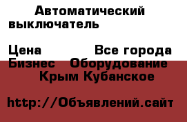 Автоматический выключатель Schneider Electric EasyPact TVS EZC400N3250 › Цена ­ 5 500 - Все города Бизнес » Оборудование   . Крым,Кубанское